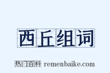 西丘组词是什么意思的图片